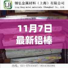 揭秘特色铝棒小店,11月7日最新铝棒价格探秘之旅