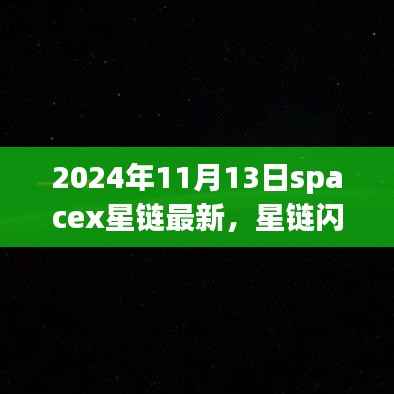SpaceX星链新动态，拥抱星辰大海的自信与成就感
