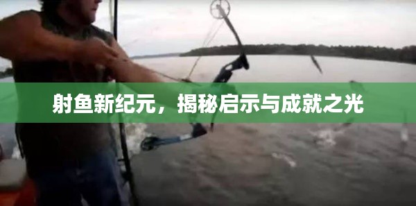 射鱼新纪元,揭秘启示与成就之光
