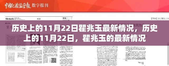 历史上的11月22日,瞿兆玉的最新情况揭秘