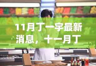 丁一宇十一月最新动态,闪耀星辰,继续前行