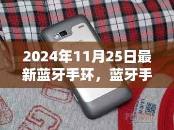 革新里程碑，蓝牙手环时代的新里程碑，引领未来影响