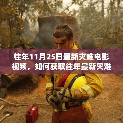 详细步骤指南,获取往年最新灾难电影视频回顾与获取方法