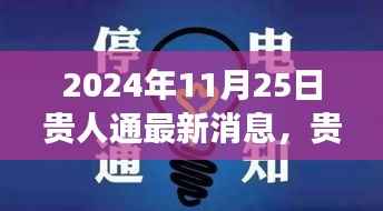 贵人通揭秘自然秘境，2024年全新旅行启示录，带你探寻未知之旅
