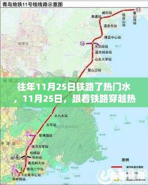 铁路穿越热门水域，寻找自然微笑与内心宁静之旅