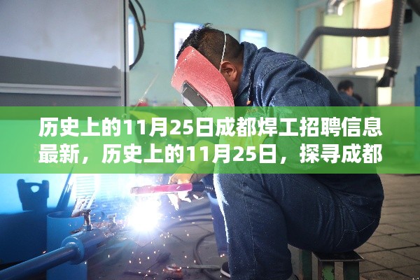 历史上的11月25日,成都焊工招聘最新动态揭秘