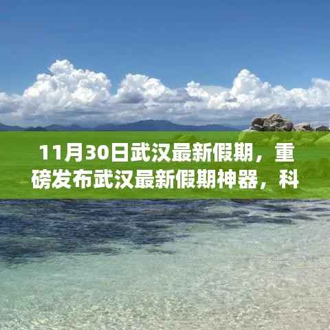 武汉最新假期神器发布,科技重塑生活体验