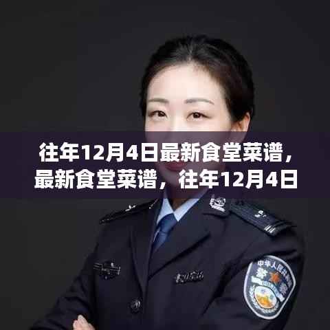往年12月4日食堂菜谱精选与制作全攻略