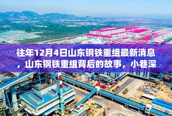 山东钢铁重组背后的故事,最新消息与小巷深处的独特小店探秘