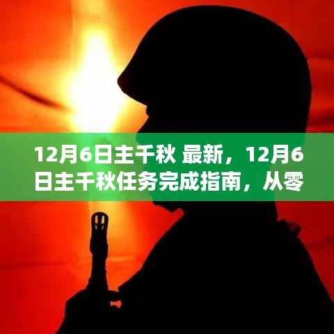 12月6日主千秋任务完成指南,从零开始,初学者与进阶用户的详细步骤教程