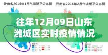 往年12月9日山东潍城区疫情实时情况及分析