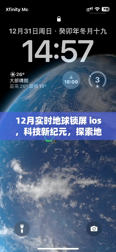 科技新纪元,探索全新实时地球锁屏iOS体验