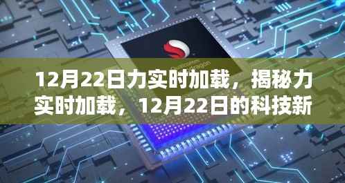 揭秘力实时加载,科技新纪元开启于12月22日