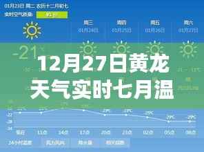 黄龙天气实时温度表,12月27日七月气温数据