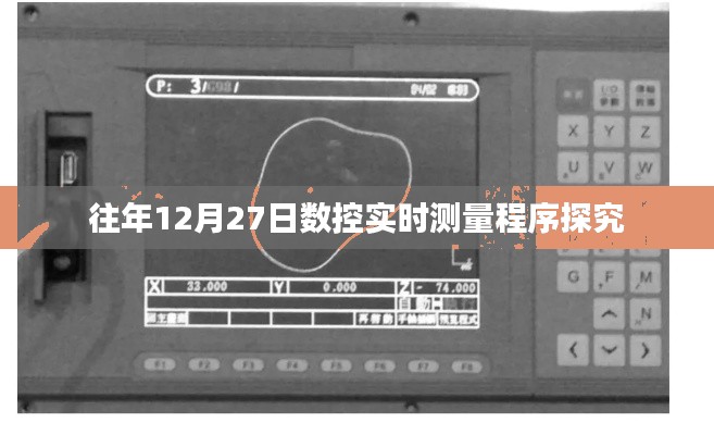 数控实时测量程序探究,历年12月27日的研究进展