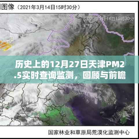 天津PM2.5历史监测回顾与前瞻，实时查询监测数据