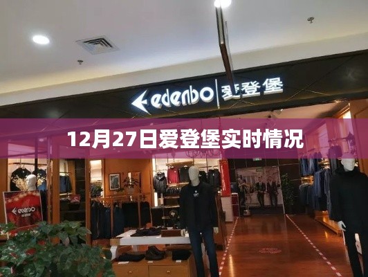 爱登堡实时情况更新，最新动态揭秘