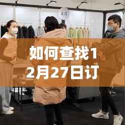 如何查询12月27日订单实时数据方法