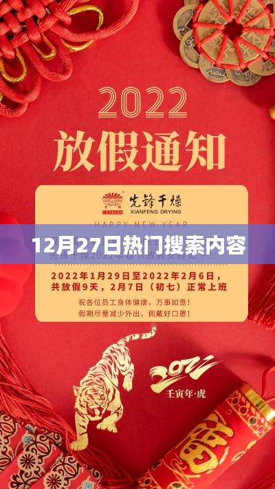 12月27日热门搜索内容盘点