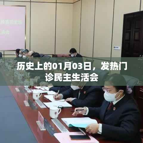 历史上的发热门诊民主生活会，回顾与启示