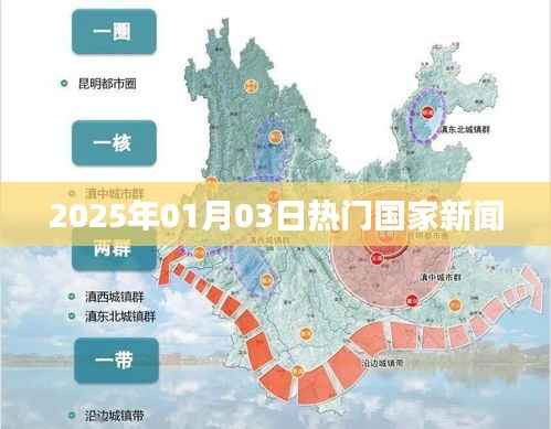 2025年1月3日全球热门新闻聚焦