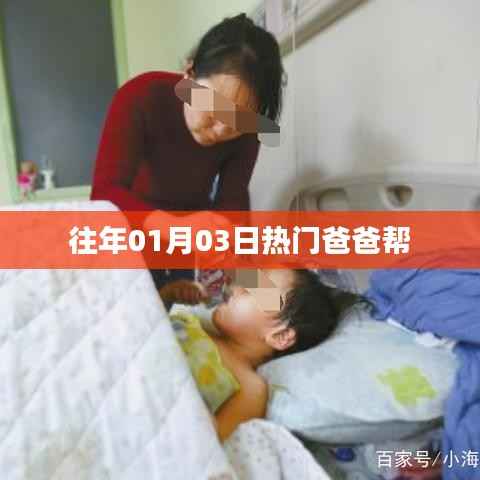 精选好文,爸爸帮的热门时刻回顾