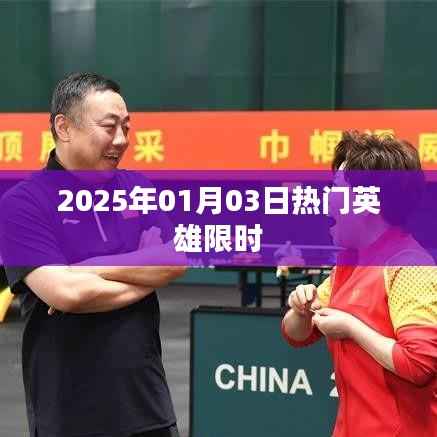 2025年英雄限时集结,热血集结不容错过!