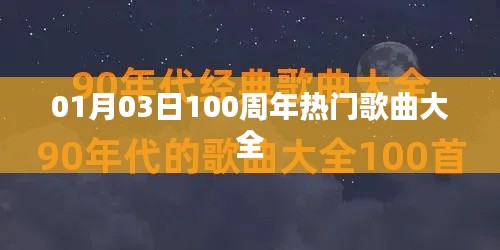 精选百周年经典热门歌曲集