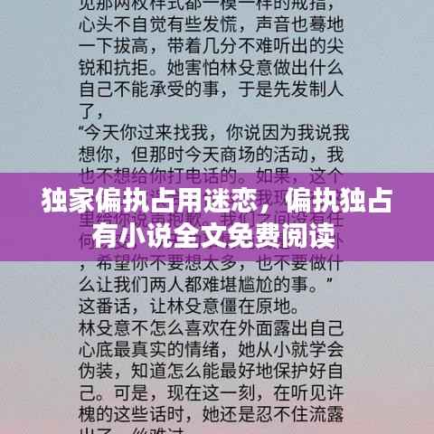 独家偏执占用迷恋,偏执独占有小说全文免费阅读