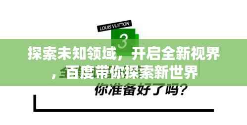 探索未知领域，开启全新视界，百度带你探索新世界