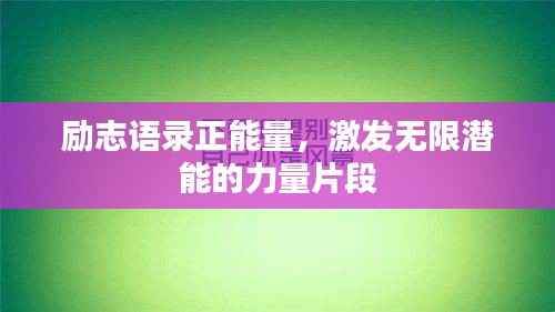 励志语录正能量，激发无限潜能的力量片段