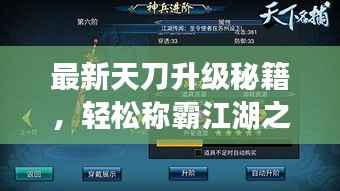 最新天刀升级秘籍,轻松称霸江湖之巅!