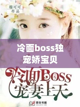 冷面boss独宠娇宝贝