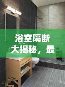 浴室隔断大揭秘，最新吐槽视频汇总