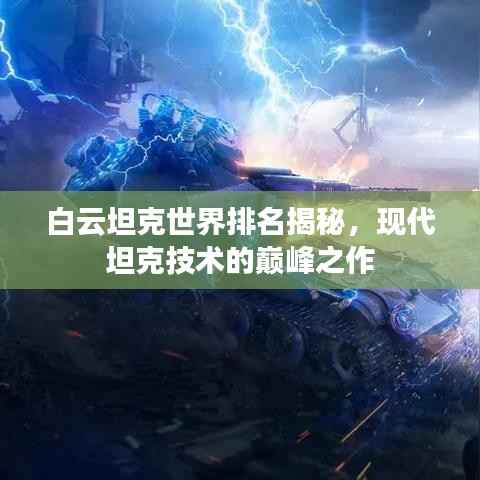 白云坦克世界排名揭秘，现代坦克技术的巅峰之作