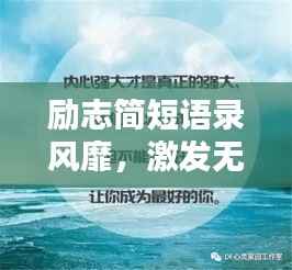 励志简短语录风靡，激发无限潜能的力量语句！