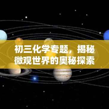 初三化学专题，揭秘微观世界的奥秘探索