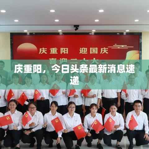 庆重阳，今日头条最新消息速递