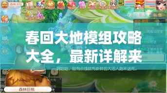 春回大地模组攻略大全，最新详解来袭！